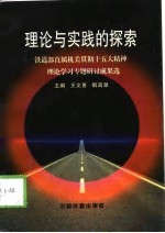 理论与实践的探索 铁道部直属机关贯彻十五大精神理论学习专题研讨成果选