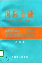 国际金融 理论·实务·管理