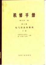 机械制造工厂机械动力设备修理技术手册  第6篇  电气设备的修理  下  修订第1版