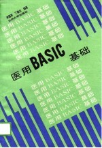 医用BASIC基础