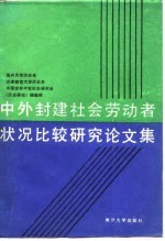 中外封建社会劳动者状况比较研究论文集