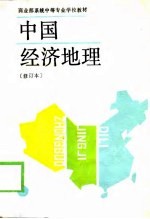 中国经济地理 商业部系统中等专业学校教材 修订本