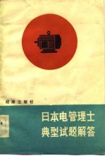 日本电管理士典型试题解答