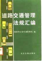 道路交通管理法规汇编