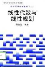 经济应用数学基础  2  线性代数与线性规划