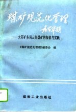 煤矿规范化管理 大同矿务局云岗煤矿的探索与实践