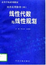 经济应用数学 中 线性代数与线性规划