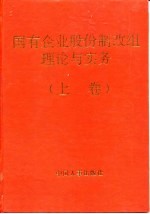 国有企业股份制改组理论与实务 十五大关于社会主义公有制实现形式重大主题