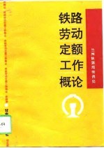 铁路劳动定额工作概论