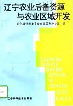 辽宁农业后备资源与农业区域开发