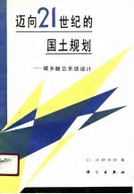 迈向21世纪的国土规划 城乡融合系统设计