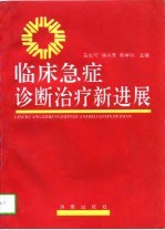 临床急症诊断治疗新进展