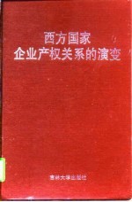 西方国家企业产权关系的演变