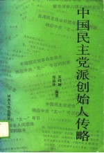 中国民主党派创始人传略