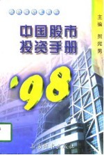 中国股市投资手册 1998