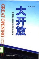 大开放 福建开放型经济的实践与探索