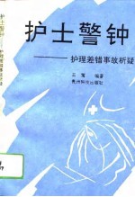 护士警钟 护理差错事故析疑