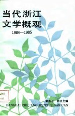 当代浙江文学概观 1984-1985