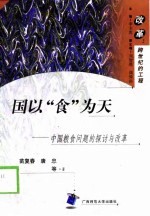 国以“食”为天 中国粮食问题的探讨与改革