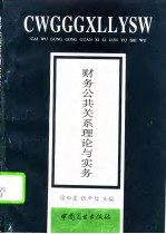 财务公共关系理论与实务