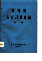 贵州省先进刀具选编 第2集