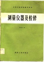 中等专业学校教学用书 测量仪器及检修