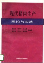 现代猪肉生产理论与实践