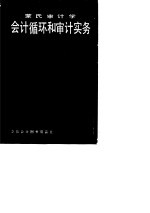 蒙氏审计学 会计循环和审计实务