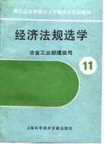 施工企业中级以上干部岗位培训教材 11 经济法规选学