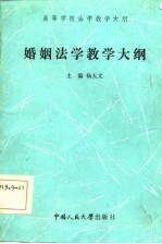 婚姻法学教学大纲