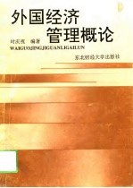 外国经济管理概论