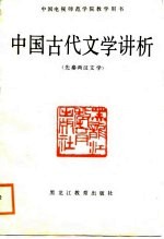 中国古代文学讲析 先秦两汉文学