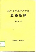 邓小平变革生产方式思路新探