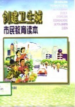 创建卫生城市民教育读本