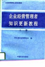 企业经营管理者知识更新教程 上 体制改革篇