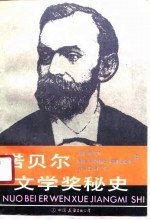 诺贝尔文学奖秘史