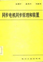 同步电机同步原理和装置