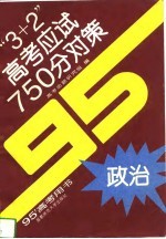 “3+2”高考应试750分对策 政治