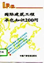 国际建筑工程承包知识200问