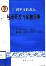 广西不发达地区经济开发与金融策略