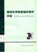 简明农用物资储存养护手册