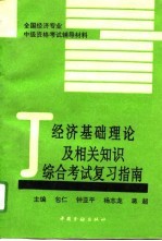 经济基础理论及相关知识综合考试复习指南