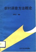 农村调查方法概论