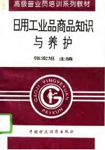 日用工业品商品知识与养护