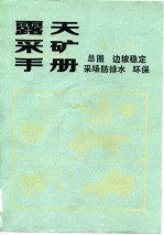 露天采矿手册  第6册  总图·边坡稳定·采场防排水·环保