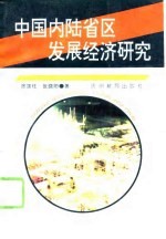 中国内陆省区发展经济研究