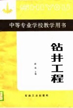 中等专业学校教学用书 钻井工程