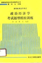 高等教育自学考试政治经济学考试题型模拟训练