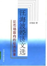 汪海波经济文选 论市场取向的经济改革