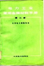 电力工业常用金属材料手册 第1、2、3册